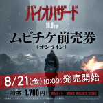 映画『バイオハザード』ムビチケ前売券 告知ビジュアル