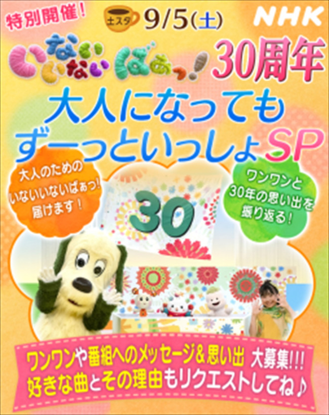 『土スタ』「祝30周年　いないいないばぁっ！　大人になっても、ずーっといっしょSP」9月5日放送決定