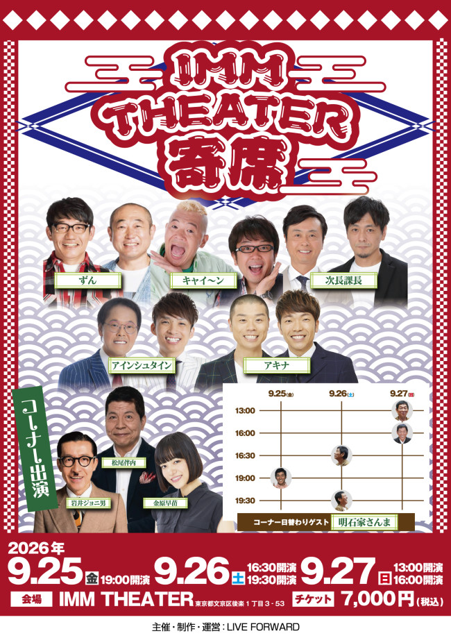 『IMM THEATER 寄席』ビジュアル