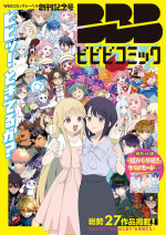 「ビビビコミック」創刊記念号