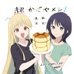 『超かぐやメシ！』バナーイラスト