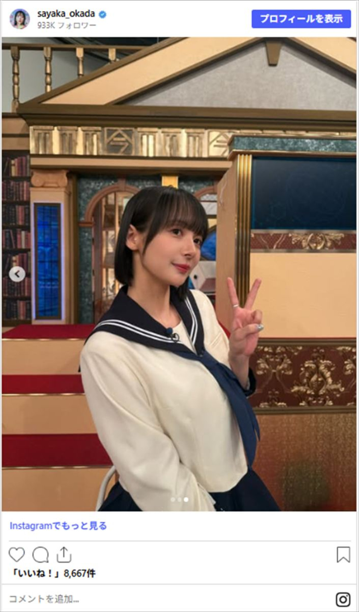 「32歳の学生服姿も可愛い」“役満ボディ”岡田紗佳“のセーラー服姿に絶賛の声