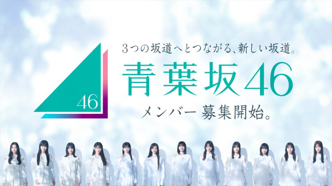 「青葉坂46」メンバー募集オーディションビジュアル