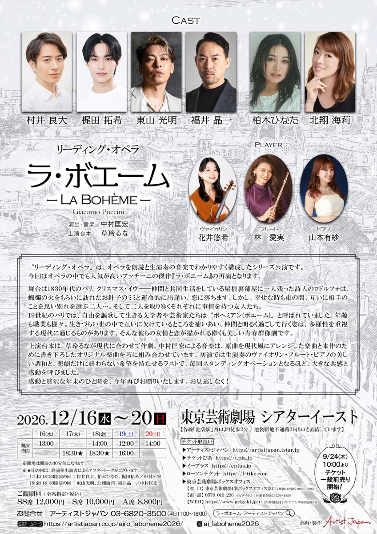 オペラの名作を“リーディング”と“生演奏の音楽”で　村井良大、北翔海莉ら出演『ラ・ボエーム』12月上演