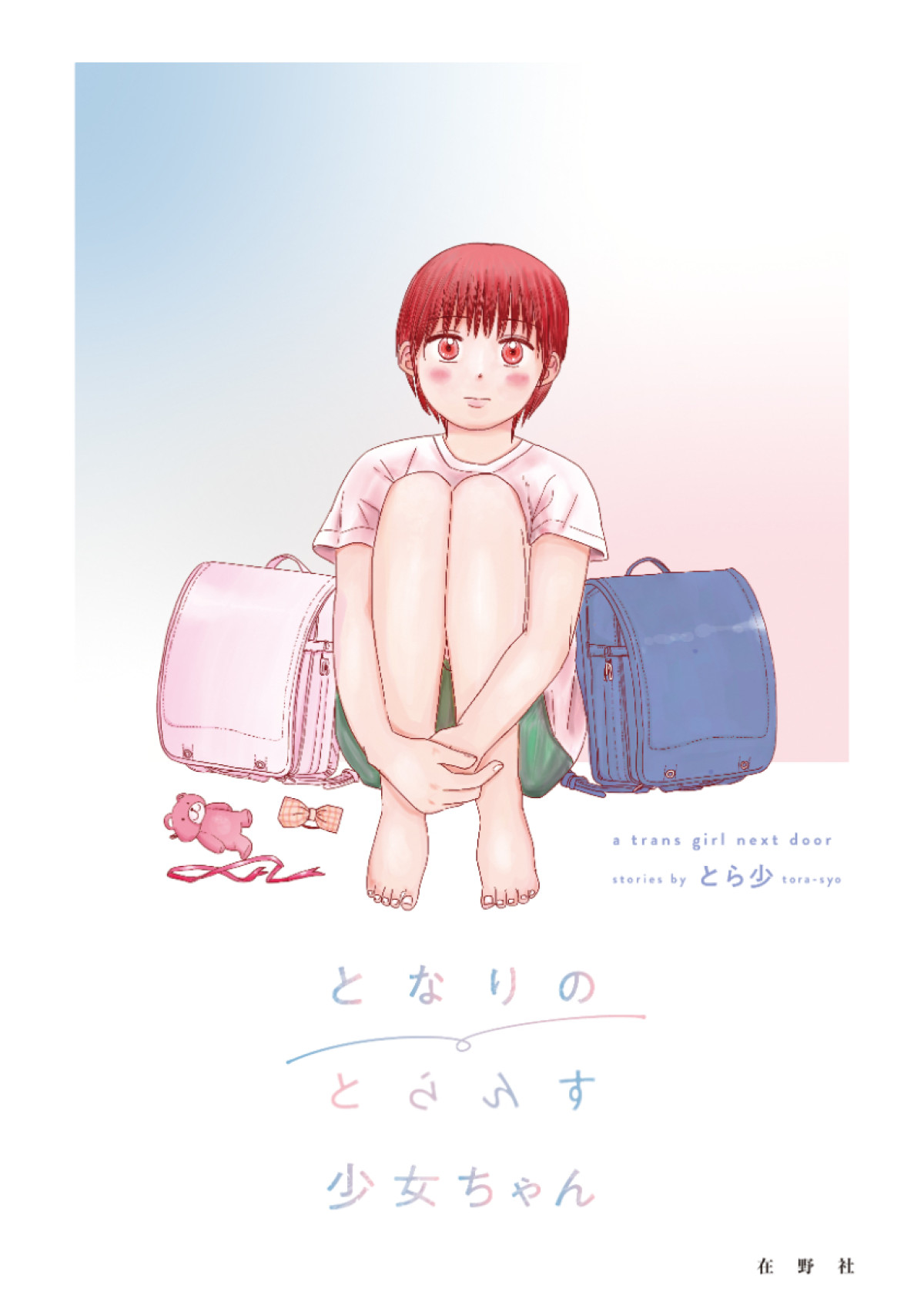 トランスジェンダーがタイムスリップ!?　コメディ映画『となりのとらんす少女ちゃん』11.7公開決定