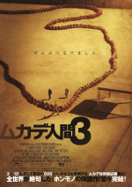 『ムカデ人間3』ポスター