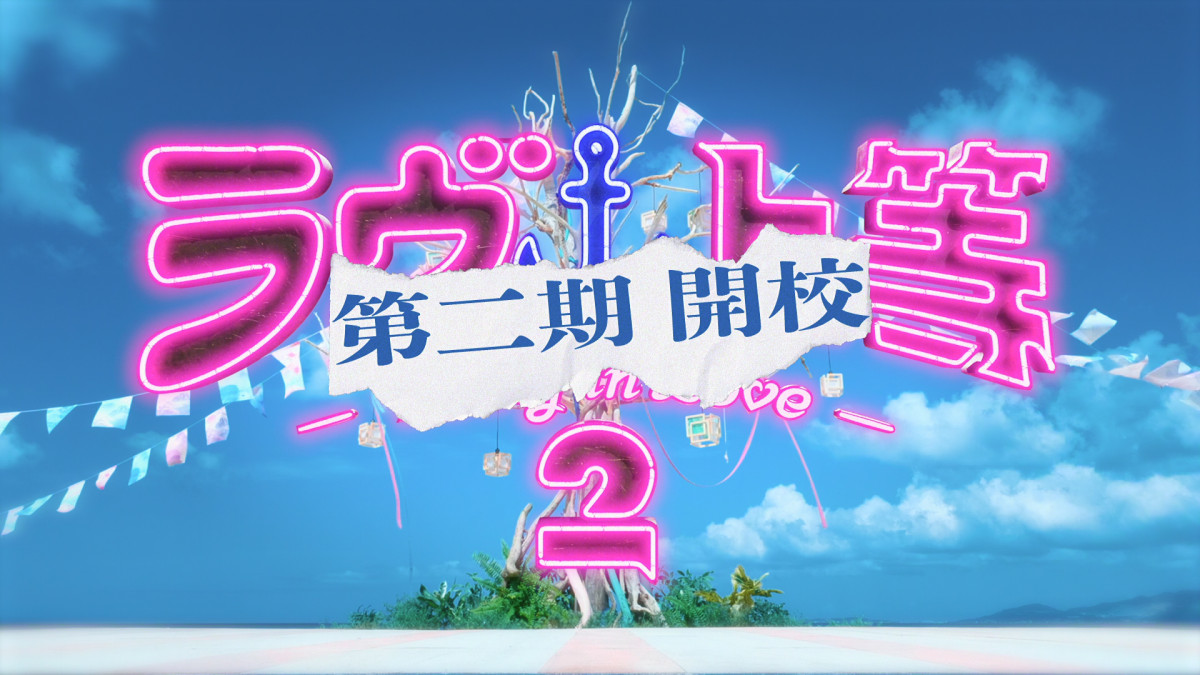 『ラヴ上等』シーズン2より