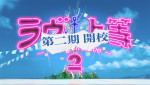 『ラヴ上等』シーズン2より