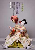 「秀山祭九月大歌舞伎」『一條大蔵譚』特別ビジュアル