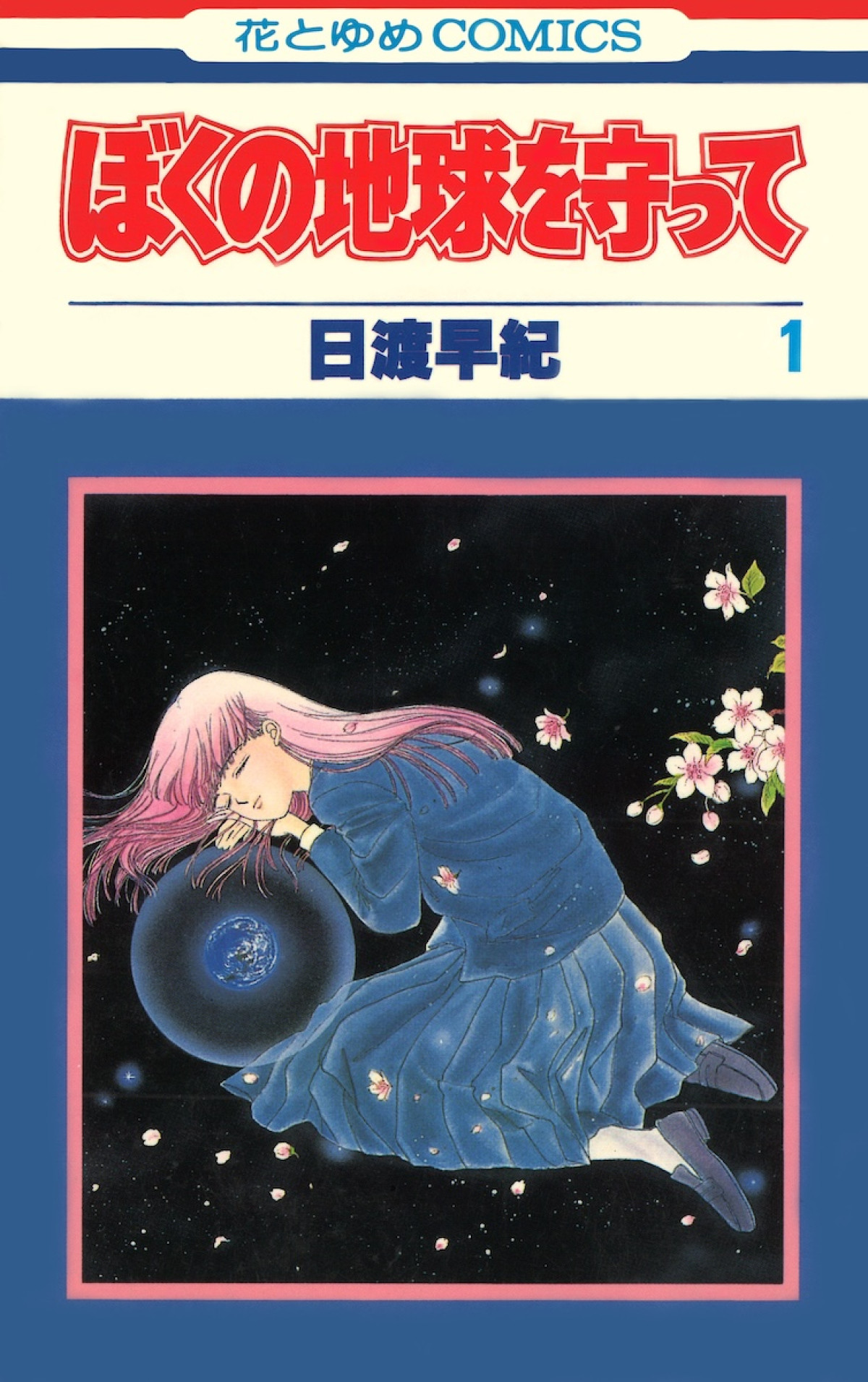 広瀬アリス主演で名作漫画『ぼくの地球を守って』実写ドラマ化　2027年秋に世界独占配信