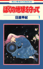 日渡早紀『ぼくの地球を守って』（白泉社）