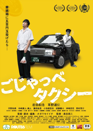 映画『ごじゃっぺタクシー』本ポスタービジュアル
