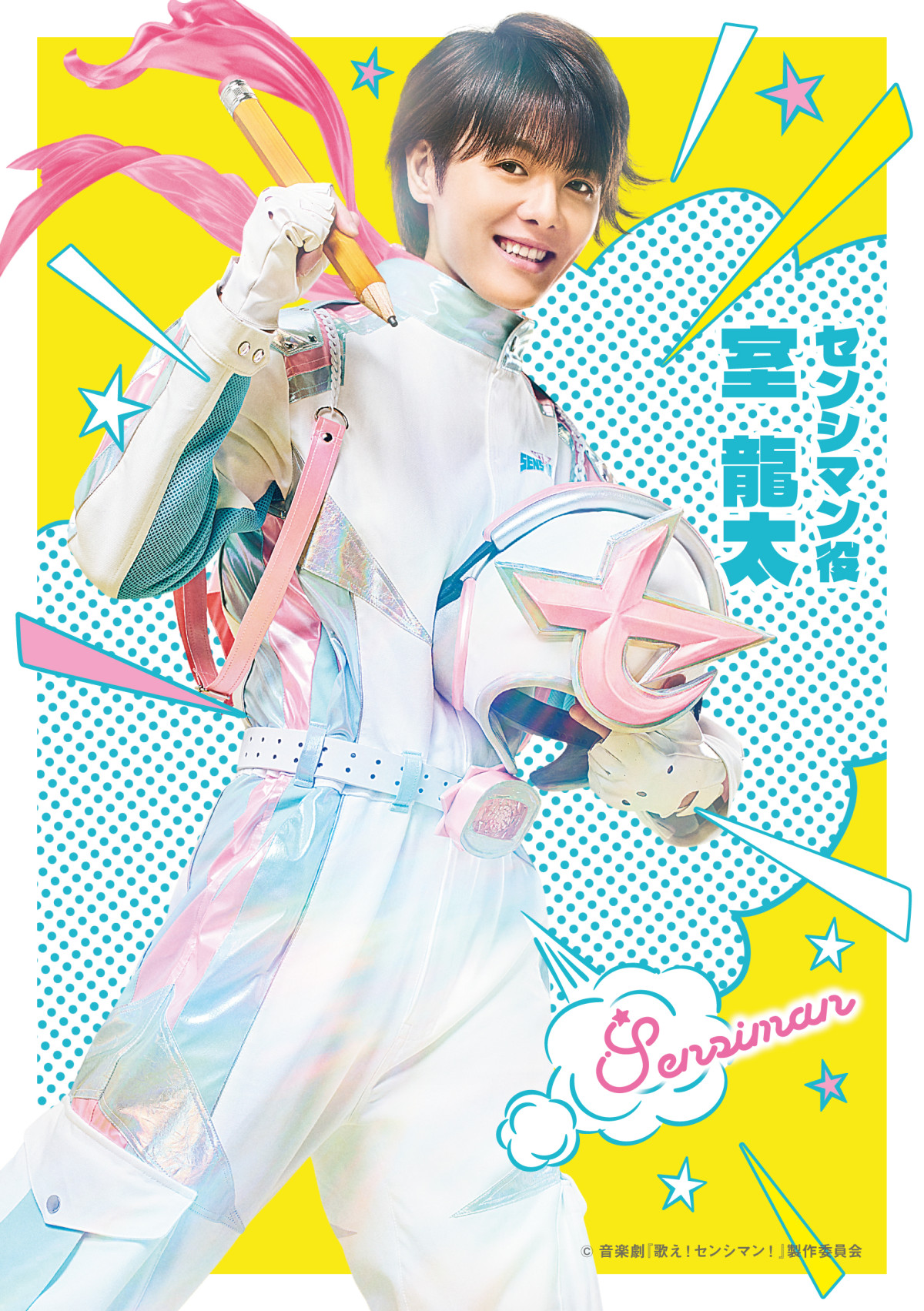 音楽劇『歌え！センシマン！』室龍太が演じる「センシマン」キャラクタービジュアル