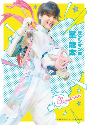 音楽劇『歌え！センシマン！』室龍太が演じる「センシマン」キャラクタービジュアル