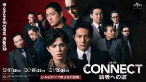 『CONNECT 覇者への道』19・20・21 キービジュアル