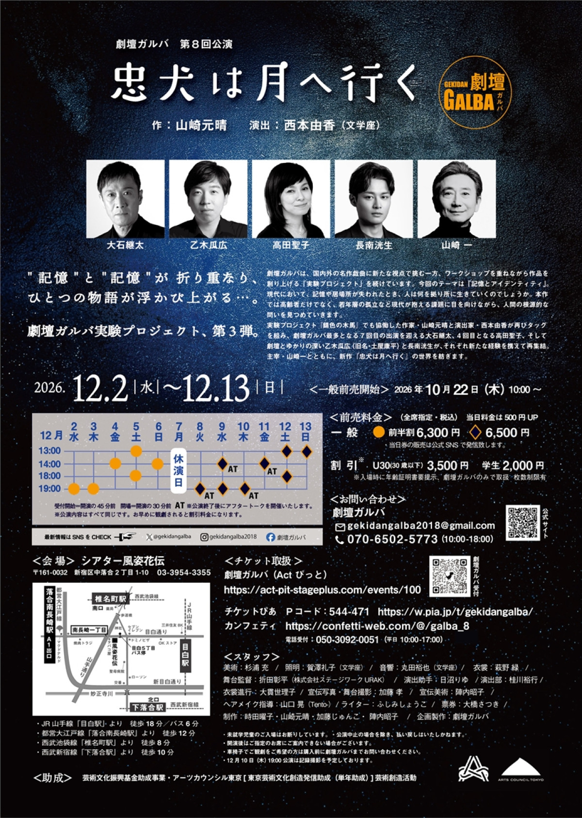 山崎一主宰・劇壇ガルバ 第8回公演『忠犬は月へ行く』12月上演　高田聖子、大石継太らコメント到着
