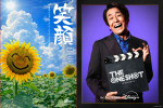 バラエティ番組『THE ONE SHOT』　『笑顔』 監督・脚本：堀内健（ネプチューン）