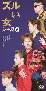 『24時間テレビ49』スペシャルドラマ『幸せはある』よりシャ乱Q「ズルい女」ジャケット