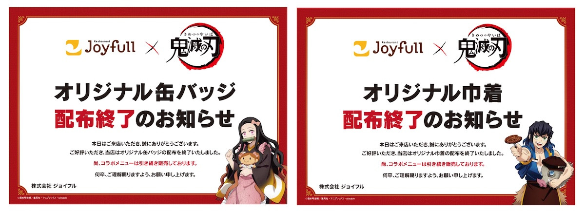 2026.8.8ジョイフル×アニメ「鬼滅の刃」
