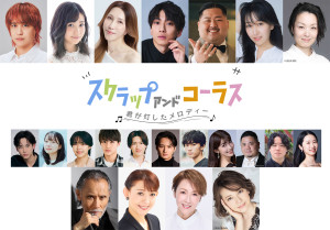 舞台『スクラップアンドコーラス』-君が灯したメロディー-、片岡鶴太郎、姿月あさと、冴木杏奈ら追加キャスト発表
