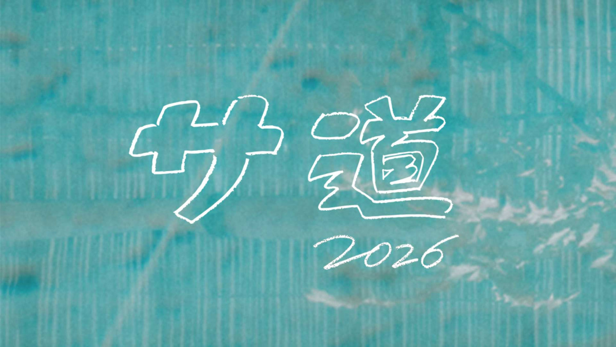 原田泰造×三宅弘城『サ道2026』シルバーウィークに5日連続放送！　新たな仲間“蒸くん”も登場