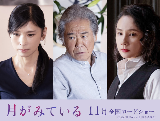 （左から）黒木瞳、西岡德馬、吉田羊