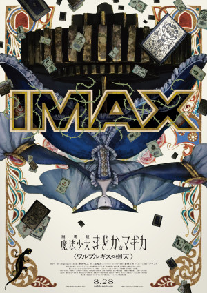 『劇場版 魔法少女まどか☆マギカ〈ワルプルギスの廻天〉』IMAX版ポスタービジュアル
