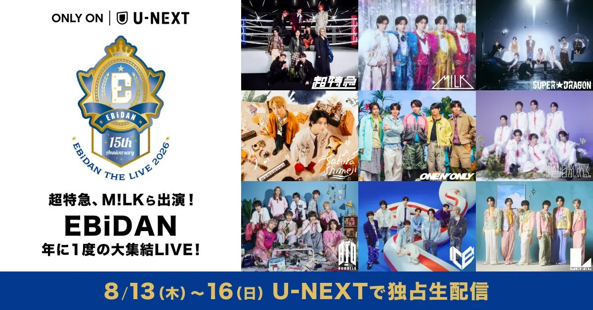「EBiDAN THE LIVE 2026 15th Anniversary」U-NEXTで独占ライブ配信! 超特急、M!LKらEBiDAN全グループが集結