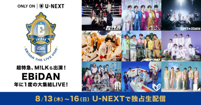 「EBiDAN THE LIVE 2026 15th Anniversary」U-NEXTで独占ライブ配信！　超特急、M!LKらEBiDAN全グループが集結