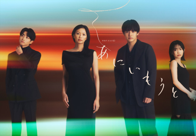 ドラマ『あにいもうと』に出演する（左から）木村達成、榮倉奈々、赤楚衛二、宮崎優