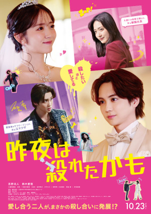 映画『昨夜は殺れたかも』メインビジュアル