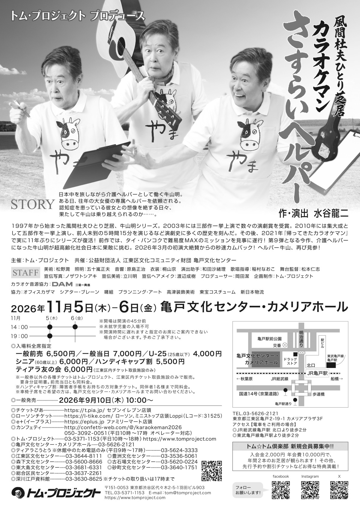 風間杜夫、伝説のひとり芝居“牛山明シリーズ” 第9弾『カラオケマン さすらいヘルパー』再演決定