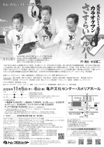 風間杜夫ひとり芝居『カラオケマンさすらいヘルパー』チラシビジュアル