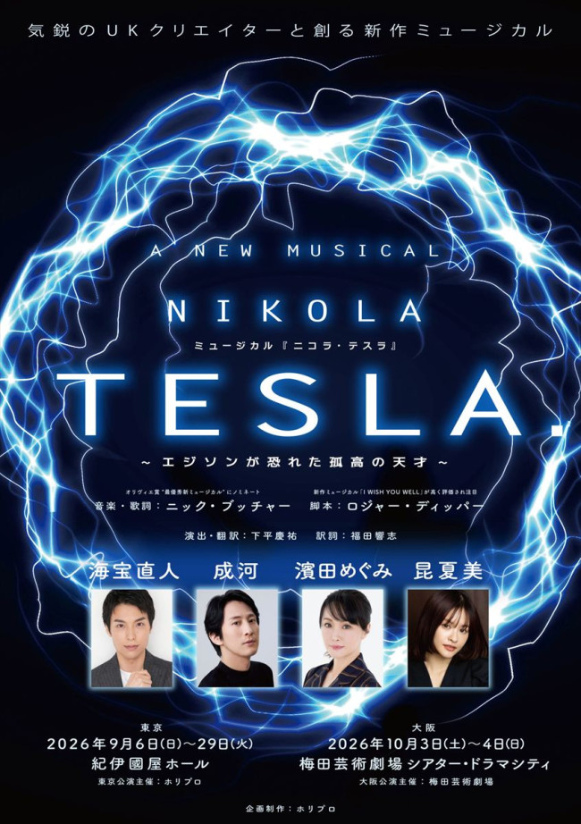 ミュージカル『ニコラ・テスラ ～エジソンが恐れた孤高の天才～』