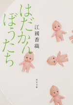 江國香織『はだかんぼうたち』（角川文庫／KADOKAWA刊）