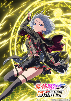 【写真】アルスのパートナーとして派遣されたロキ　アニメ『最強魔法師の隠遁計画』