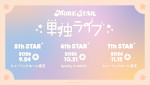 「MORE STAR 単独ライブ 5th STAR」スケジュール