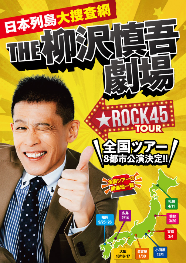 『日本列島大捜査網 THE 柳沢慎吾劇場 ★ ROCK45TOUR』メインビジュアル