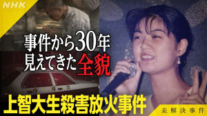 『未解決事件 File.18「上智大生殺害放火事件」』