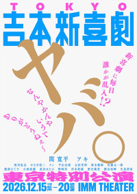 吉本新喜劇東京公演『ヤバ。新喜劇に毎日誰かが乱入！？なんやかんやゆうてありがとうねぇ～』ビジュアル