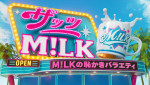 『ザッツ M！LK』ビジュアル