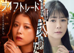 ドラマ『ライフトレード』メインビジュアル