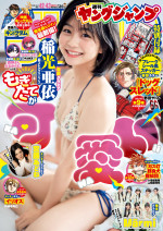 「週刊ヤングジャンプ」42＆43号、表紙は稲光亜依（制コレ24グランプリ）