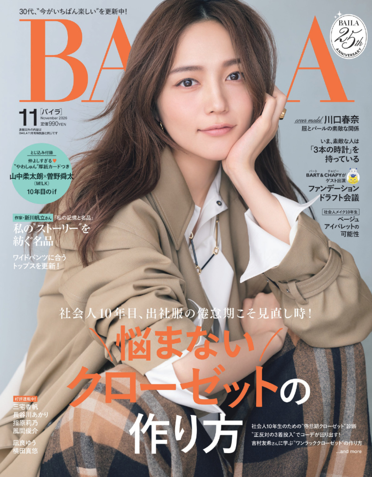 M！LK・山中柔太朗、曽野舜太が「BAILA」11月号特別版表紙に登場　秋色のセットアップでクールな表情を見せる