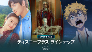 ディズニープラスラインナップ＜2026年10月＞