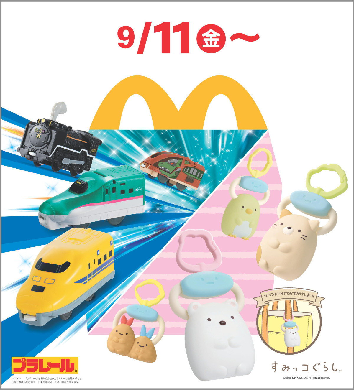 20260904 ハッピーセット「すみっコぐらし」＆「プラレール」