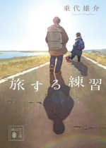 映画『旅する練習』文庫書影