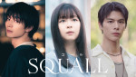 ドラマ『ＳＱＵＡＬＬ』キービジュアル
