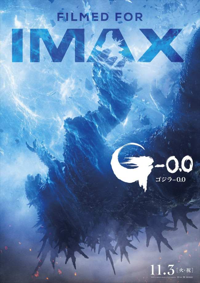 映画『ゴジラ-0.0』IMAX版ポスター