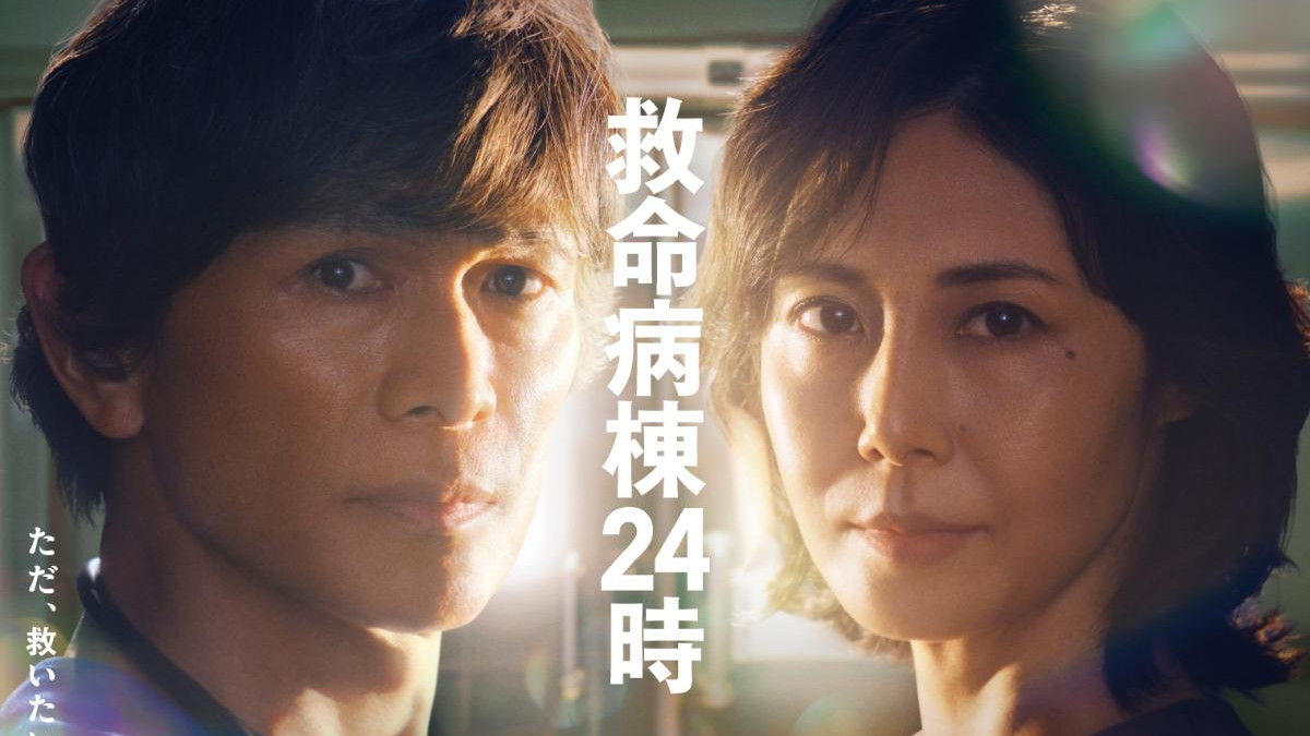 救命病棟24時、第1シリーズ～第4シリーズ 江口洋介松嶋菜々子香川照之ドリカム 救命病棟24時』主題歌はドリカム！ 江口洋介＆松嶋菜々子のポスター